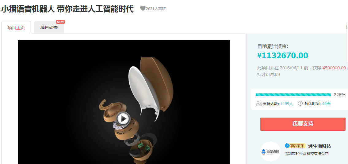至爱语音小播机器人淘宝众筹超百万