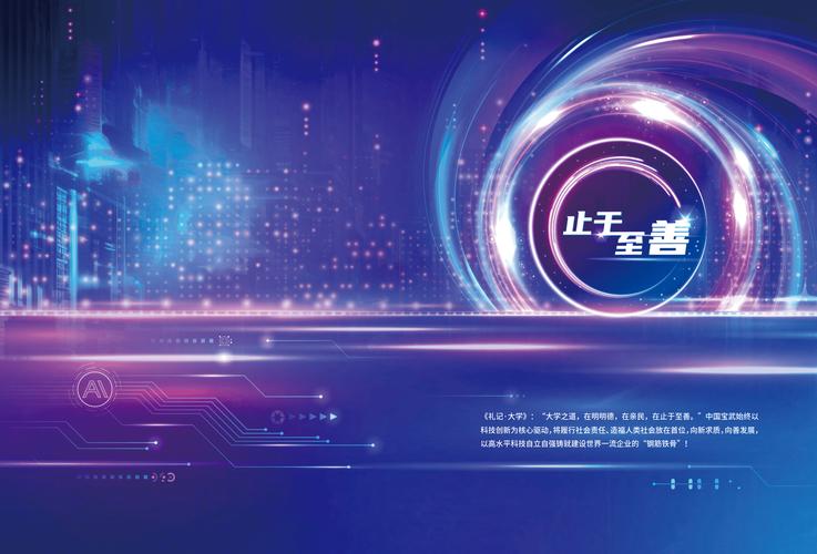 中国宝武:2024年社会责任报告